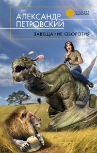Обложка книги «Завещание оборотня»