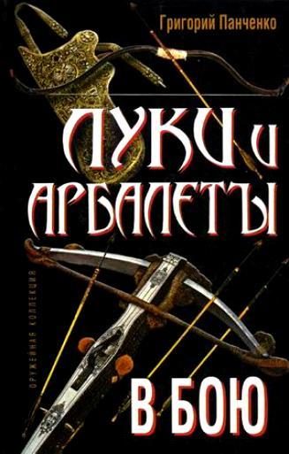 Обложка книги «Луки и арбалеты в бою»
