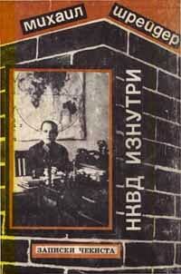 Обложка книги «НКВД изнутри. Записки чекиста»
