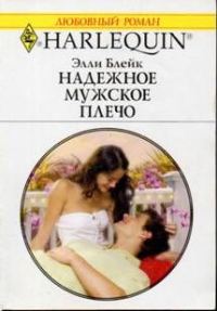 Обложка книги «Надежное мужское плечо»