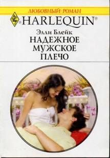 Обложка книги «Надежное мужское плечо»
