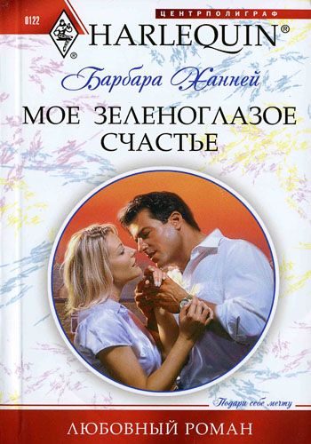 Обложка книги «Мое зеленоглазое счастье»