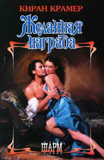 Обложка книги «Желанная награда»