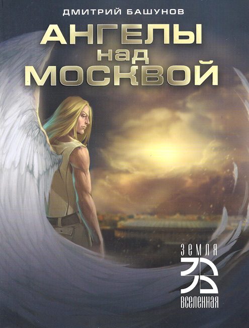 Обложка книги «Ангелы над Москвой»