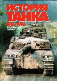 Обложка книги «История танка (1916 – 1996)»