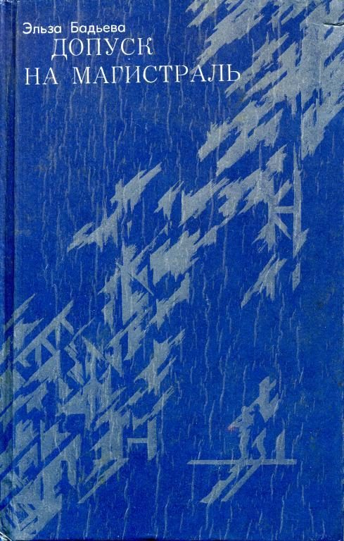 Обложка книги «Допуск на магистраль»