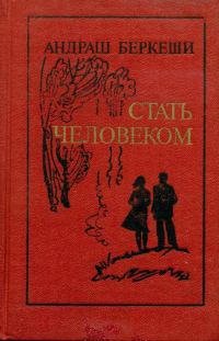 Обложка книги «Стать человеком»