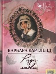 Обложка книги «Ради любви»