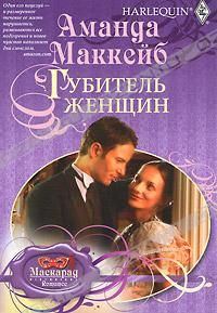 Обложка книги «Губитель женщин»