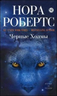 Обложка книги «Черные холмы»