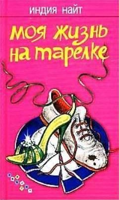Обложка книги «Моя жизнь на тарелке»