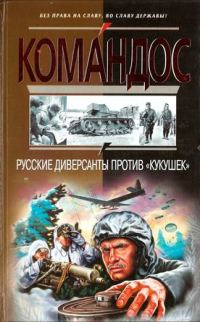 Обложка книги «Русские диверсанты против «кукушек»»