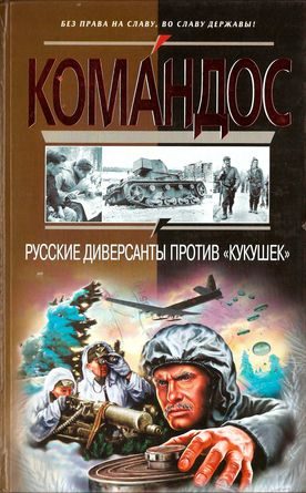 Обложка книги «Русские диверсанты против «кукушек»»