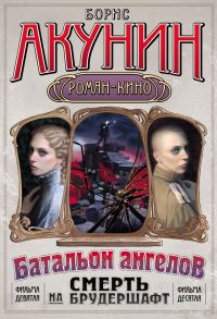 Обложка книги «Смерть на брудершафт (фильма 9-10)»