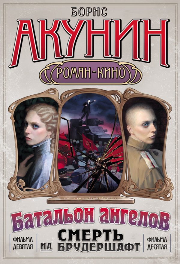 Обложка книги «Смерть на брудершафт (фильма 9-10)»