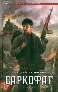 Обложка книги «Саркофаг»