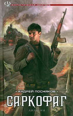 Обложка книги «Саркофаг»