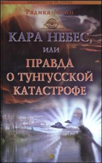 Обложка книги «Кара небес, или Правда о Тунгусской катастрофе»