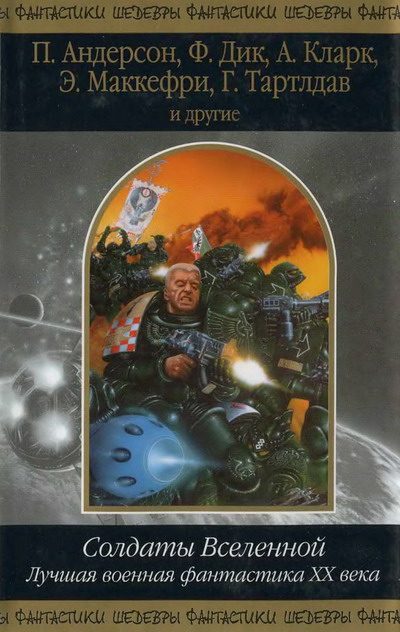 Обложка книги «Солдаты Вселенной. Лучшая военная фантастика ХХ века»