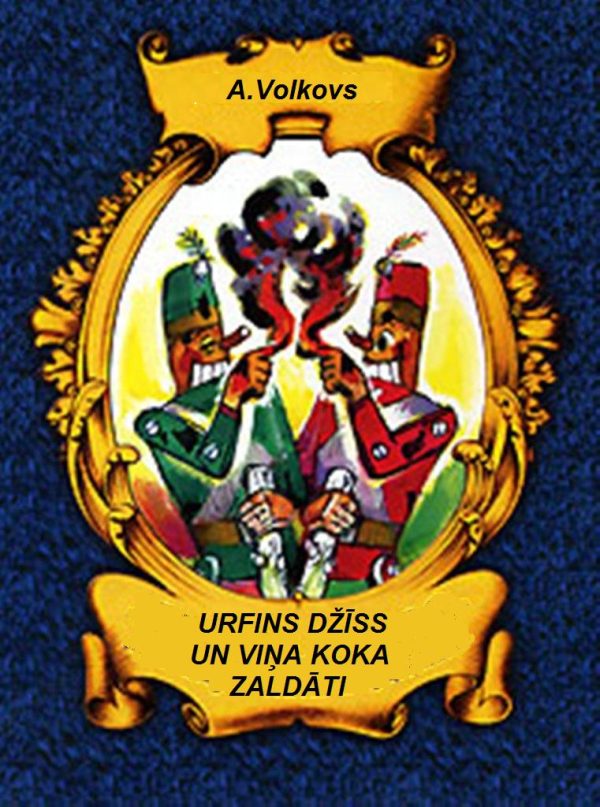 Обложка книги «Urfins Džīss un viņa koka zaldāti»