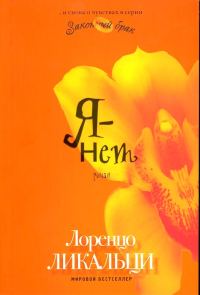 Обложка книги «Я - нет»