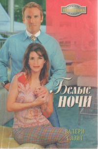 Обложка книги «Белые ночи»