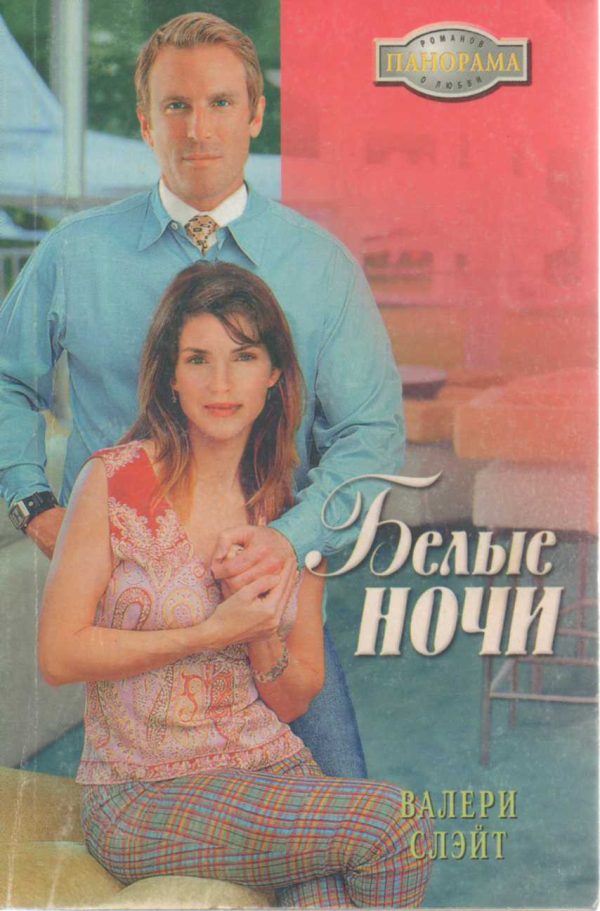 Обложка книги «Белые ночи»