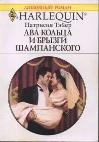 Обложка книги «Два кольца и брызги шампанского»