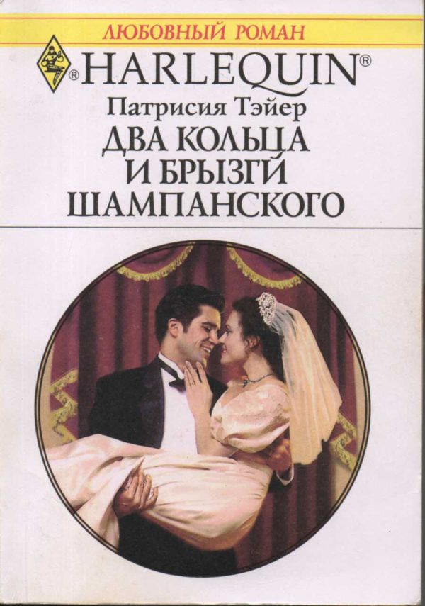 Обложка книги «Два кольца и брызги шампанского»