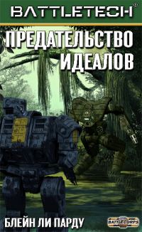 Обложка книги «Предательство идеалов»