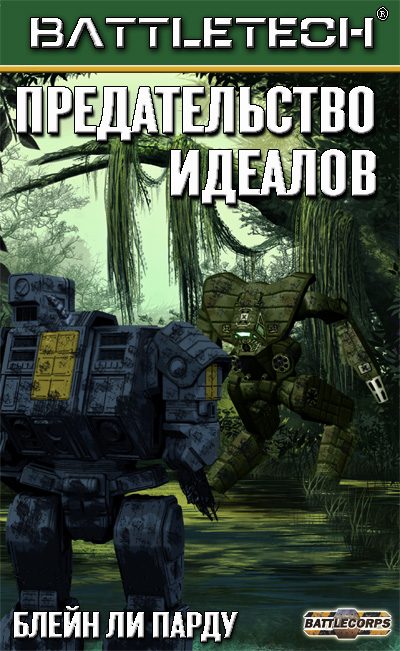 Обложка книги «Предательство идеалов»