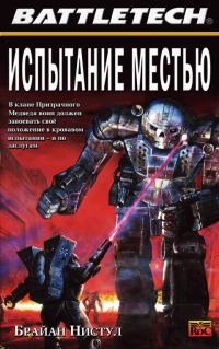 Обложка книги «Испытание местью»
