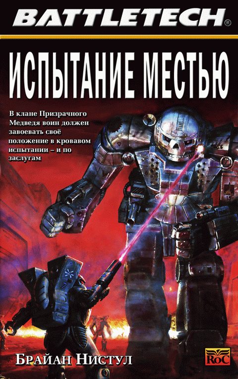 Обложка книги «Испытание местью»