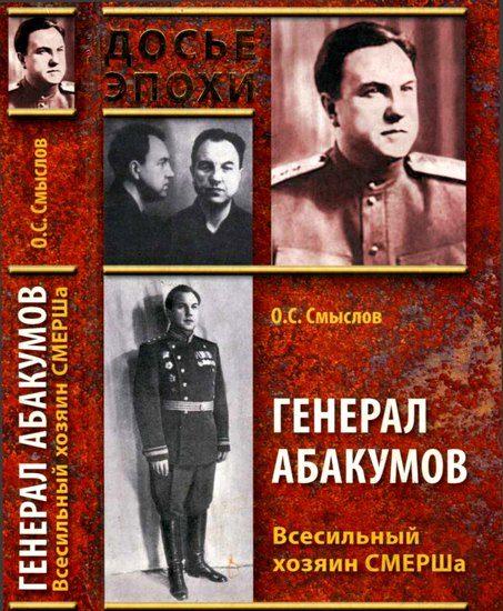 Обложка книги «Генерал Абакумов. Всесильный хозяин СМЕРШа»