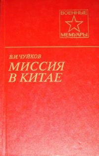 Обложка книги «Миссия в Китае»