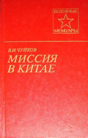Обложка книги «Миссия в Китае»