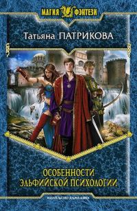 Обложка книги «Особенности эльфийской психологии»