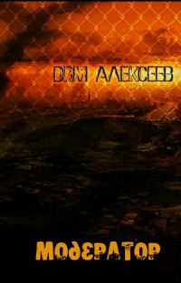 Обложка книги «Модератор»