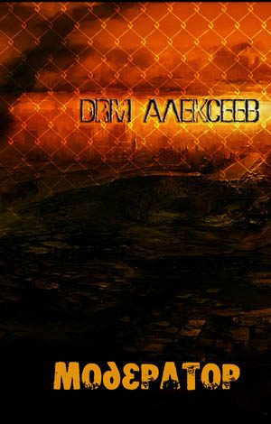 Обложка книги «Модератор»
