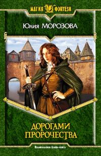 Обложка книги «Дорогами Пророчества»