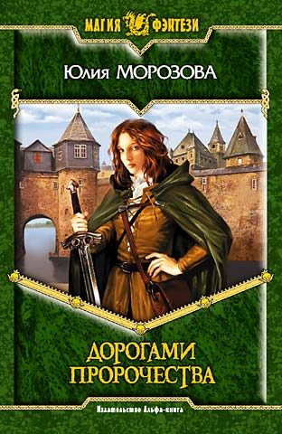 Обложка книги «Дорогами Пророчества»