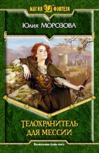 Обложка книги «Телохранитель для мессии»