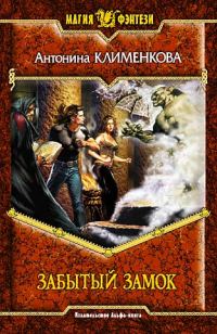 Обложка книги «Забытый замок»