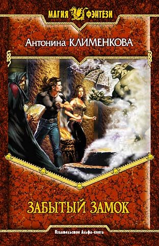 Обложка книги «Забытый замок»