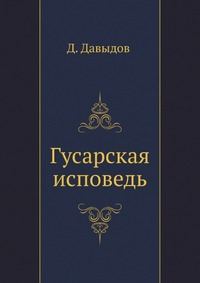 Обложка книги «Гусарская исповедь»