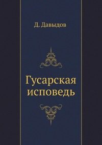 Обложка книги «Гусарская исповедь»