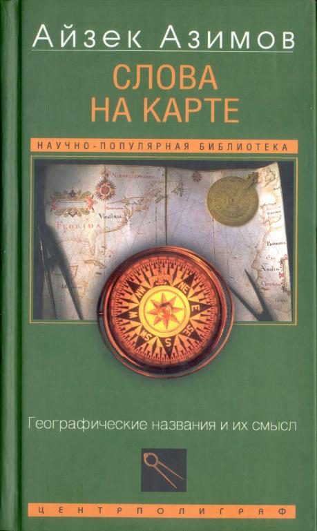 Обложка книги «Слова на карте»
