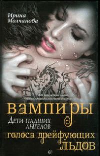 Обложка книги «Вампиры – дети падших ангелов. Голоса дрейфующих льдов»