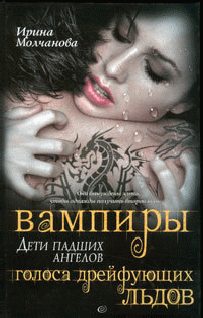 Обложка книги «Вампиры – дети падших ангелов. Голоса дрейфующих льдов»