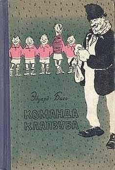 Обложка книги «Команда Клапзуба»